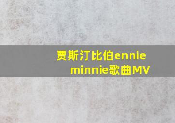 贾斯汀比伯ennie minnie歌曲MV